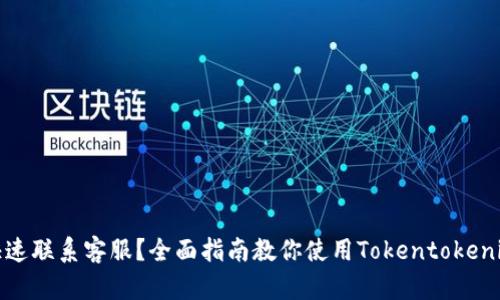 如何快速联系客服？全面指南教你使用Tokentokenim钱包