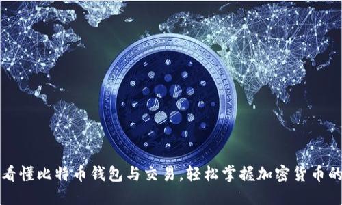 一文看懂比特币钱包与交易，轻松掌握加密货币的核心