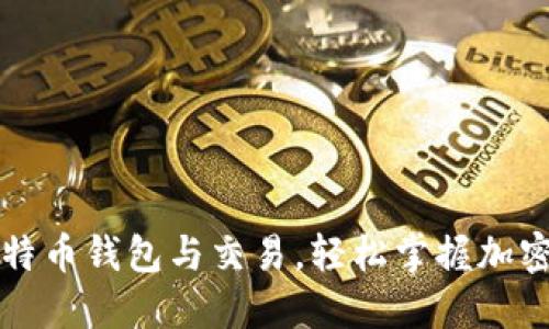 一文看懂比特币钱包与交易，轻松掌握加密货币的核心