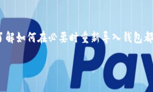 对于“tokenim钱包更新会重新导入吗”的问题，我将为您提供详细的解答和背景信息。

### tokenim钱包更新是否需要重新导入？

在多数情况下，更新tokenim钱包通常不需要重新导入钱包。钱包的软件更新往往是为了增加新功能、修复漏洞、安全增强或对用户界面进行改善。这些更新通常不会影响到您已经创建的钱包或存储在其中的资产。但为了安全起见，建议您在任何更新操作之前做好备份。

#### 如何备份您的tokenim钱包？

备份是保护您的资产安全的必要步骤。您可以按以下步骤进行备份：

1. **导出助记词**：进入钱包设置，找到导出助记词的选项，并将其保存到安全的地方。这是恢复钱包的关键。
   
2. **导出私钥**：如果您的钱包允许导出私钥，请务必进行导出，并将其保存在安全的位置。私钥是您控制资产的唯一凭证。

3. **记录安全PIN或密码**：确保安全地记录您的登录密码或PIN码。这是您访问钱包的凭证。

请记住，千万不要将助记词、私钥或任何安全信息透露给他人！这些信息是您资产的唯一通行证，保护它们是至关重要的。

#### tokenim钱包更新的注意事项

在进行钱包更新时，您应该注意以下几点：

- **检查更新来源**：确保您从官方渠道下载更新，以防止恶意软件的侵入。
- **查看更新日志**：有些更新可能涉及改变隐私政策或费用结构，尤其是在交易过程中。
- **保持软件版本一致性**：不同版本可能会导致兼容性问题，确保您的软件版本与网络一致。

#### 更新后若需导入钱包的情况

尽管通常情况下更新不需要重新导入钱包，但在某些特殊情况下，您可能还是需要重新导入钱包。例如：

- **更换设备**：如果您需要在新设备上安装钱包，您将需要导入钱包的信息。
- **出现严重故障**：如果更新导致应用程序崩溃，您可能需要重新安装并导入钱包。

在进行这些操作时，确保您拥有完整的备份以确保数据安全。

#### 为什么有些用户还选择重新导入？

有些用户在更新后选择重新导入钱包，这主要是出于个人的安全考虑。例如：
- **清理数据**：用户希望通过重新导入来清理不必要的缓存或数据，以提高钱包性能。
- **确保安全**：出于对安全的高度重视，某些用户会选择重新导入以确认不受任何潜在漏洞的影响。

无论出于何种原因，重新导入的钱包，也必须要确保拥有完整的助记词及私钥。

### 总结

对于大多数用户来说，更新tokenim钱包是不需要重新导入的，这样的设计旨在提供良好的用户体验。但是，为了确保安全与数据完整性，进行更新前备份和了解如何在必要时重新导入钱包都是非常重要的步骤。确保您了解并遵循最佳实践，以保护您的数字资产不受到威胁。多么令人振奋！能够安全无忧地管理您的资产，是现代数字生活的一部分。

希望这些信息能帮助到您！如果还有更多问题，欢迎随时提出。