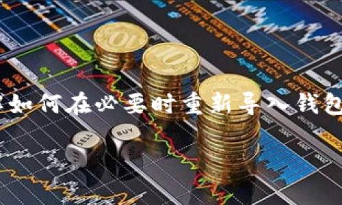对于“tokenim钱包更新会重新导入吗”的问题，我将为您提供详细的解答和背景信息。

### tokenim钱包更新是否需要重新导入？

在多数情况下，更新tokenim钱包通常不需要重新导入钱包。钱包的软件更新往往是为了增加新功能、修复漏洞、安全增强或对用户界面进行改善。这些更新通常不会影响到您已经创建的钱包或存储在其中的资产。但为了安全起见，建议您在任何更新操作之前做好备份。

#### 如何备份您的tokenim钱包？

备份是保护您的资产安全的必要步骤。您可以按以下步骤进行备份：

1. **导出助记词**：进入钱包设置，找到导出助记词的选项，并将其保存到安全的地方。这是恢复钱包的关键。
   
2. **导出私钥**：如果您的钱包允许导出私钥，请务必进行导出，并将其保存在安全的位置。私钥是您控制资产的唯一凭证。

3. **记录安全PIN或密码**：确保安全地记录您的登录密码或PIN码。这是您访问钱包的凭证。

请记住，千万不要将助记词、私钥或任何安全信息透露给他人！这些信息是您资产的唯一通行证，保护它们是至关重要的。

#### tokenim钱包更新的注意事项

在进行钱包更新时，您应该注意以下几点：

- **检查更新来源**：确保您从官方渠道下载更新，以防止恶意软件的侵入。
- **查看更新日志**：有些更新可能涉及改变隐私政策或费用结构，尤其是在交易过程中。
- **保持软件版本一致性**：不同版本可能会导致兼容性问题，确保您的软件版本与网络一致。

#### 更新后若需导入钱包的情况

尽管通常情况下更新不需要重新导入钱包，但在某些特殊情况下，您可能还是需要重新导入钱包。例如：

- **更换设备**：如果您需要在新设备上安装钱包，您将需要导入钱包的信息。
- **出现严重故障**：如果更新导致应用程序崩溃，您可能需要重新安装并导入钱包。

在进行这些操作时，确保您拥有完整的备份以确保数据安全。

#### 为什么有些用户还选择重新导入？

有些用户在更新后选择重新导入钱包，这主要是出于个人的安全考虑。例如：
- **清理数据**：用户希望通过重新导入来清理不必要的缓存或数据，以提高钱包性能。
- **确保安全**：出于对安全的高度重视，某些用户会选择重新导入以确认不受任何潜在漏洞的影响。

无论出于何种原因，重新导入的钱包，也必须要确保拥有完整的助记词及私钥。

### 总结

对于大多数用户来说，更新tokenim钱包是不需要重新导入的，这样的设计旨在提供良好的用户体验。但是，为了确保安全与数据完整性，进行更新前备份和了解如何在必要时重新导入钱包都是非常重要的步骤。确保您了解并遵循最佳实践，以保护您的数字资产不受到威胁。多么令人振奋！能够安全无忧地管理您的资产，是现代数字生活的一部分。

希望这些信息能帮助到您！如果还有更多问题，欢迎随时提出。