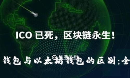 比特币钱包与以太坊钱包的区别：全面解析