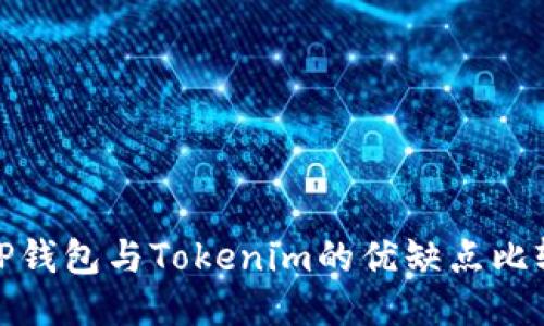 TP钱包与Tokenim的优缺点比较
