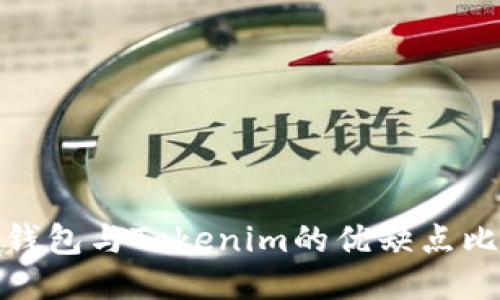 TP钱包与Tokenim的优缺点比较
