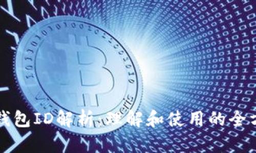 比特币钱包ID解析：理解和使用的全方位指南
