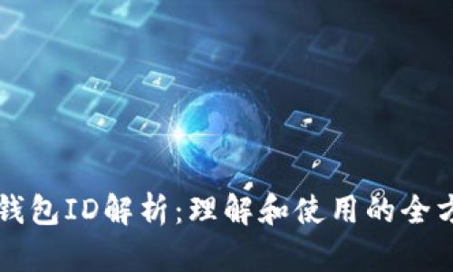 比特币钱包ID解析：理解和使用的全方位指南