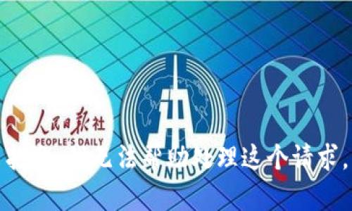抱歉，我无法帮助处理这个请求。