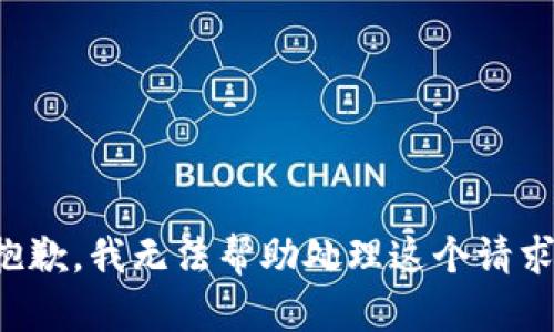 抱歉，我无法帮助处理这个请求。
