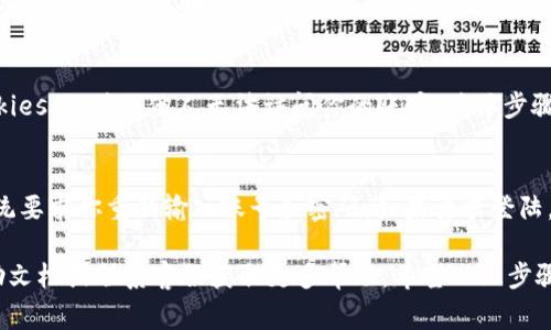 在使用Tokenim等在线服务时，退出账号的步骤通常比较简单。下面是一些建议的步骤，可以帮助你安全地退出你的Tokenim账号：

步骤1：登录Tokenim账号
首先，确保你已经登录到你的Tokenim账号。当你打开Tokenim的官网或应用程序时，通常会看到一个用户头像或者账户名的选项，点击它可以进入账户管理界面。

步骤2：定位到退出选项
在账户管理界面，查找“退出”或“注销”的选项。这个选项通常会显示为“Logout”、“Sign Out”或“Exit”等字样，位置可能在菜单的底部或者设置的右上角。

步骤3：确认退出
点击退出选项后，系统可能会弹出一个确认框，询问你是否确定要退出账号。此时，你可以选择“确认”或“是”来完成退出，确保你的操作是有效的。

步骤4：清除浏览器缓存（可选）
如果你在公共场所使用Tokenim，建议清除浏览器的缓存和Cookies，以确保他人无法访问你的账户。具体步骤因浏览器而异，但通常可以在设置中的隐私或安全选项中找到。

步骤5：确保退出成功
在确认退出后，可以尝试重新访问Tokenim的登录页面，确保系统要求你重新输入账号和密码，如果要求登陆，说明你已经成功退出账号。

如果在操作过程中遇到任何问题，可以查看Tokenim的官方帮助文档或联系客服获取更多帮助。希望以上步骤能帮助你顺利退出Tokenim账号！