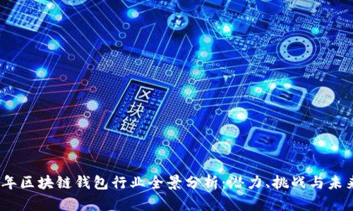 2023年区块链钱包行业全景分析：潜力、挑战与未来趋势