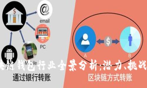 2023年区块链钱包行业全景分析：潜力、挑战与未来趋势