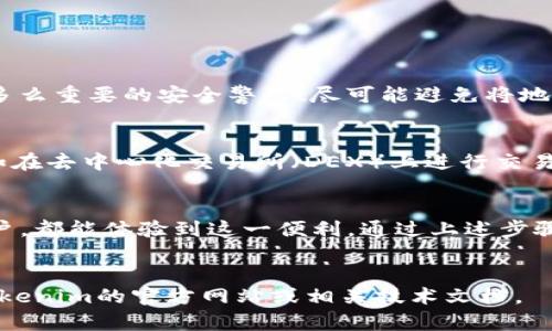 由于您请求的信息涉及技术细节，这里给出有关Tokenim钱包ETH地址格式的一些基础知识。

什么是ETH地址？
以太坊地址（ETH地址）是一个由40个十六进制字符组成的字符串，通常以字母“0x”开头。 ETH地址的格式如下：
code0x1234567890abcdef1234567890abcdef12345678/code
这样的格式使得以太坊网络上的交易可以安全且快速地进行，同时为每一个地址提供了唯一性，保证用户的数字资产安全。

Tokenim钱包的ETH地址特点
Tokenim钱包作为一个现代化的加密货币钱包，它的ETH地址同样遵循以太坊的地址标准。无论是在交易、充值还是转账过程中，用户都能方便地使用这个地址进行操作。多么方便的一种体验呀！

如何获取Tokenim钱包的ETH地址？
获取Tokenim钱包的ETH地址相当简单！你只需要按照以下几个步骤即可：
ol
    li下载并安装Tokenim钱包应用。/li
    li开启钱包并创建账户，过程中需要设置安全密码。/li
    li在主界面上，你可以看到“获取地址”或“我的账户”选项，点击后即可生成你的ETH地址。/li
    li复制该地址，安全存储，确保使用该地址进行以太坊的交易时不会出现错误。/li
/ol

ETH地址的安全性与隐私性
由于ETH地址本质上是一个公开的身份标识符，因此在进行交易时，务必注意保护自己的隐私。多么重要的安全警示！尽可能避免将地址与个人身份信息关联，以保护你的数字资产不受潜在威胁。

ETH地址与Tokenim平台的互动
Tokenim钱包支持多种加密货币资产的管理，通过ETH地址，你可以便捷地与其他平台交互，比如在去中心化交易所（DEX）上进行交易，或者参与基于以太坊的智能合约。这样的便捷设置为用户打开了更广阔的数字资产管理体验！

总结
Tokenim钱包的ETH地址格式体现了以太坊网络的规范性与灵活性，无论你是新手还是资深用户，都能体验到这一便利。通过上述步骤，你可以轻松获取并安全使用你的ETH地址，放心进行数字交易！
希望这篇介绍能让你的数字货币之旅更加顺畅，祝你好运！

以上是针对Tokenim钱包ETH地址格式的简单概述，如需更详细的指导或技术支持，建议参考Tokenim的官方网站或相关技术文档。