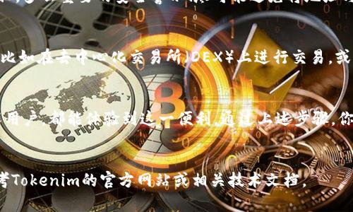 由于您请求的信息涉及技术细节，这里给出有关Tokenim钱包ETH地址格式的一些基础知识。

什么是ETH地址？
以太坊地址（ETH地址）是一个由40个十六进制字符组成的字符串，通常以字母“0x”开头。 ETH地址的格式如下：
code0x1234567890abcdef1234567890abcdef12345678/code
这样的格式使得以太坊网络上的交易可以安全且快速地进行，同时为每一个地址提供了唯一性，保证用户的数字资产安全。

Tokenim钱包的ETH地址特点
Tokenim钱包作为一个现代化的加密货币钱包，它的ETH地址同样遵循以太坊的地址标准。无论是在交易、充值还是转账过程中，用户都能方便地使用这个地址进行操作。多么方便的一种体验呀！

如何获取Tokenim钱包的ETH地址？
获取Tokenim钱包的ETH地址相当简单！你只需要按照以下几个步骤即可：
ol
    li下载并安装Tokenim钱包应用。/li
    li开启钱包并创建账户，过程中需要设置安全密码。/li
    li在主界面上，你可以看到“获取地址”或“我的账户”选项，点击后即可生成你的ETH地址。/li
    li复制该地址，安全存储，确保使用该地址进行以太坊的交易时不会出现错误。/li
/ol

ETH地址的安全性与隐私性
由于ETH地址本质上是一个公开的身份标识符，因此在进行交易时，务必注意保护自己的隐私。多么重要的安全警示！尽可能避免将地址与个人身份信息关联，以保护你的数字资产不受潜在威胁。

ETH地址与Tokenim平台的互动
Tokenim钱包支持多种加密货币资产的管理，通过ETH地址，你可以便捷地与其他平台交互，比如在去中心化交易所（DEX）上进行交易，或者参与基于以太坊的智能合约。这样的便捷设置为用户打开了更广阔的数字资产管理体验！

总结
Tokenim钱包的ETH地址格式体现了以太坊网络的规范性与灵活性，无论你是新手还是资深用户，都能体验到这一便利。通过上述步骤，你可以轻松获取并安全使用你的ETH地址，放心进行数字交易！
希望这篇介绍能让你的数字货币之旅更加顺畅，祝你好运！

以上是针对Tokenim钱包ETH地址格式的简单概述，如需更详细的指导或技术支持，建议参考Tokenim的官方网站或相关技术文档。
