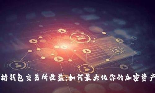 以太坊钱包交易所收益：如何最大化你的加密资产投资