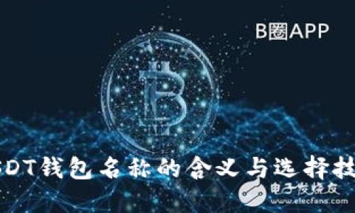 USDT钱包名称的含义与选择技巧