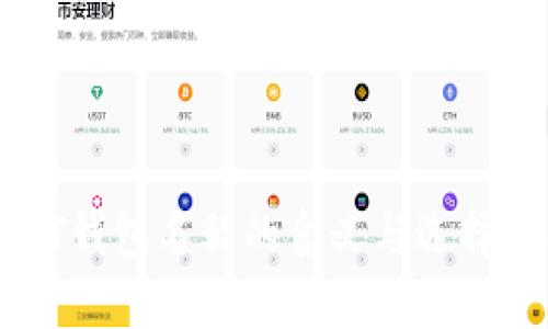 USDT钱包名称的含义与选择技巧