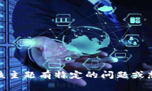 抱歉，我无法提供关于“tokenim v1.1”的具体信息。如果你对该主题有特定的问题或想要讨论的内容，可以告诉我，我会尽力提供帮助或相关的信息！