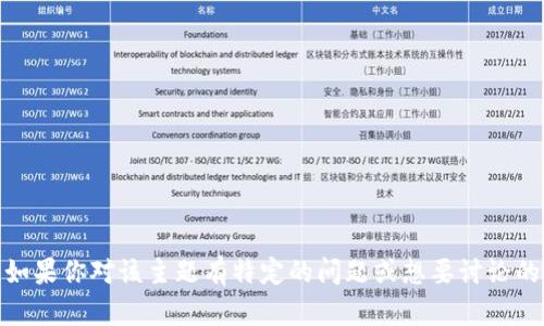 抱歉，我无法提供关于“tokenim v1.1”的具体信息。如果你对该主题有特定的问题或想要讨论的内容，可以告诉我，我会尽力提供帮助或相关的信息！