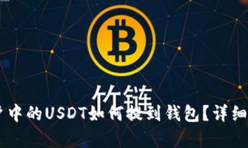 币币账户中的USDT如何提到钱包？详细步骤解析