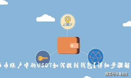 币币账户中的USDT如何提到钱包？详细步骤解析