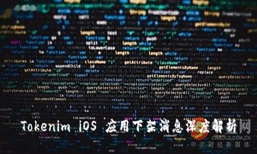 Tokenim iOS 应用下架消息深度解析