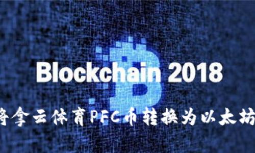 如何将拿云体育PFC币转换为以太坊钱包？