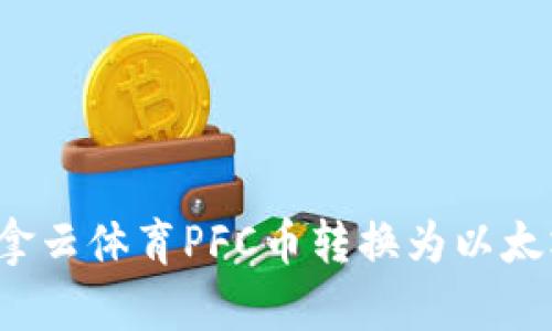如何将拿云体育PFC币转换为以太坊钱包？