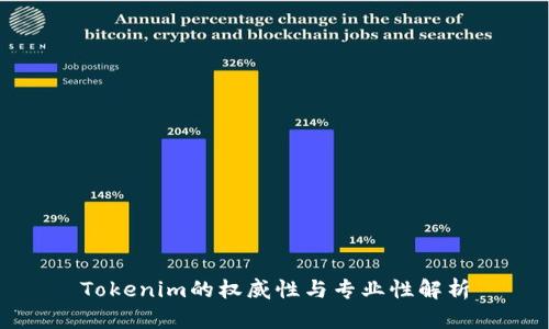 Tokenim的权威性与专业性解析