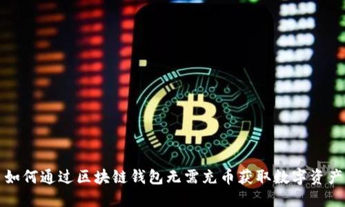 如何通过区块链钱包无需充币获取数字资产