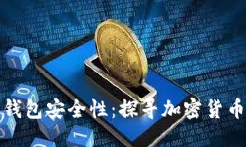 早期比特币钱包安全性：探寻加密货币的保护之道