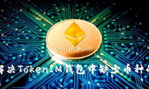 如何解决TokenIM钱包中缺少币种的问题
