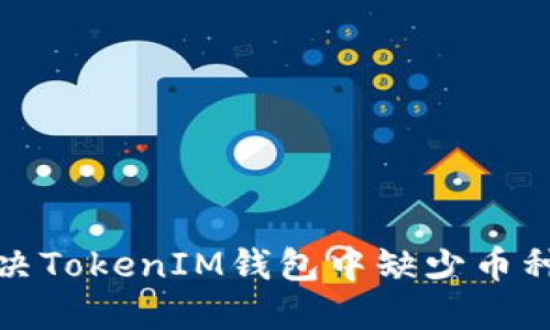 如何解决TokenIM钱包中缺少币种的问题