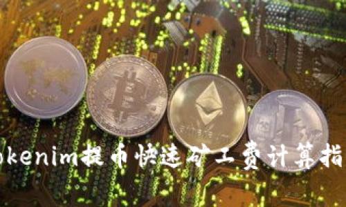 Tokenim提币快速矿工费计算指南