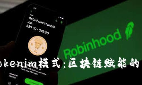 探秘Tokenim模式：区块链赋能的新生态