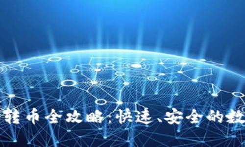 比特派钱包转币全攻略：快速、安全的数字资产管理