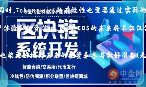 jiaotiEOS生态系统与Tokenomics的完美结合/jiaoti
EOS, Tokenomics, 区块链/guanjianci

引言
在现代区块链技术的快速发展背景下，各种数字资产和生态系统纷纷涌现。其中，EOS作为一种高效的区块链平台，凭借其独特的技术优势和广泛的应用场景，受到了众多开发者和用户的关注。而Tokenomics，或称为代币经济学，则是理解这些数字资产背后经济机制的关键。如果说EOS是一个蓬勃发展的生态系统，那么Tokenomics就是推动其可持续发展的内在动力。今天，我们将深入探讨EOS与Tokenomics之间的紧密结合。

EOS：功能强大的区块链平台
首先，了解EOS的基本功能是至关重要的。EOS平台以其卓越的智能合约功能和高效的交易速度而闻名。与其他区块链技术相比，EOS不仅能够处理更高的交易量，还无需通过昂贵的矿工费用来维护网络安全。想象一下，一个无需繁琐手续即可快速完成交易的世界是多么令人振奋！这种设计使得EOS平台非常适合开发去中心化应用（DApps），并吸引了大量开发者和企业参与建设。

Tokenomics：代币的经济学解析
Tokenomics是代币经济学的缩写，它研究代币如何在特定的生态系统中流通、分配和激励。理解Tokenomics不仅对投资者至关重要，也对项目团队和用户了解平台的可持续性发展有着深远影响。那么，EOS的Tokenomics究竟是如何工作的呢？

首先，EOS代币（EOS tokens）的发行量是非常有限的，最大供应量为10亿个。这种稀缺性为代币赋予了价值，类似于传统经济学中的稀缺资源概念。其次，EOS代币不仅用作交易媒介，还具有治理功能，允许代币持有者在生态系统内进行投票，真正体现了去中心化的精神！这使得每一位EOS的用户都可以对生态系统的发展方向发表自己的意见，参与其中。

EOS与Tokenomics的结合
EOS与Tokenomics的结合是一个多赢的局面。用户通过持有EOS代币可以参与到EOS生态系统的各项决策中，推动项目的进步和创新。而且，这种代币的持有和使用也鼓励了用户长期参与，使得整个生态系统更加健康与稳定。

进一步说，Tokenomics不仅是代币流通的问题，更是价值创造的过程。开发者和企业可以利用EOS的强大功能开发出具有商业价值的项目，并通过合适的Tokenomics结构来吸引投资者和用户投入资金与时间。想想看，如果一个创新的DApp实现了广泛的应用，那么其背后的代币价格肯定会迅速上涨，从而为投资者带来可观的回报！

成功案例分析
在EOS生态系统中，有许多成功的项目实例值得关注。例如，某知名DApp利用EOS平台开发了一个去中心化的游戏，用户通过游戏内的代币进行交易，游戏开发者则通过持有一定比例的EOS代币来获得投票权益和治理权，真的让人眼前一亮！这不仅提高了用户的粘性，还实现了项目收益的多元化，为Tokenomics实践提供了生动的案例。

挑战与展望
尽管EOS与Tokenomics的结合展现出无限的潜力，但仍然面临许多挑战。首先是市场的竞争，随着越来越多的区块链平台崭露头角，EOS必须不断进行技术创新与服务，才能保持其市场地位。同时，Tokenomics的有效性也需要通过实际的数据和反馈不断调整和，以适应市场变化。

然而，正是在这样的挑战中孕育着机遇！许多开发者和企业正在不断探索如何Tokenomics，使其与EOS的特点保持高度契合。例如，通过引入新的激励机制、代币流通机制等方式，不断改善用户体验和投资信心。因此，EOS的未来将不仅仅依靠技术本身，还需要良好的Tokenomics设计来共同支撑！

结语
综上所述，EOS与Tokenomics的结合，不只是简单的技术应用，而是推动整个区块链生态系统发展的核心动力之一。通过理解Tokenomics，我们能够更深入地认识EOS这一平台的价值和潜力，也能更好地为未来的投资和参与做好准备！无论是开发者、投资者还是普通用户，每个人都可以在这一生态中找到自己的位置，去创造属于自己的精彩故事。

未来充满希望，EOS和Tokenomics将继续携手并进，推动区块链的普及与应用，迎接一个更加美好的明天！