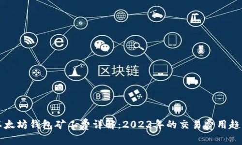 以太坊钱包矿工费详解：2023年的交易费用趋势