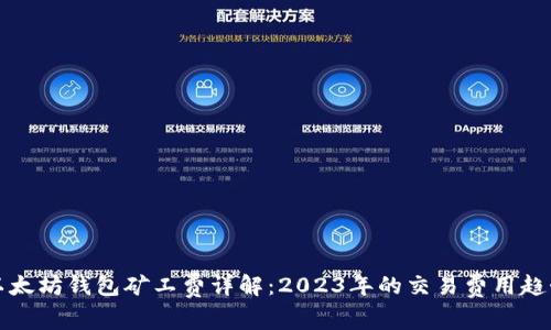 以太坊钱包矿工费详解：2023年的交易费用趋势