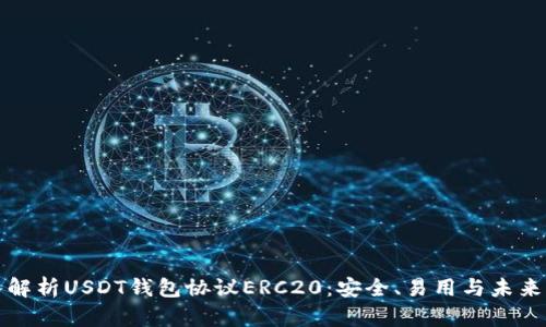 深入解析USDT钱包协议ERC20：安全、易用与未来发展