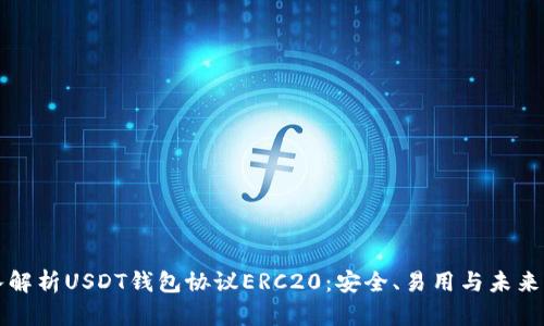 深入解析USDT钱包协议ERC20：安全、易用与未来发展