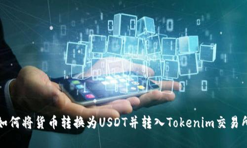 如何将货币转换为USDT并转入Tokenim交易所