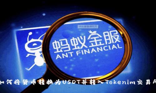 如何将货币转换为USDT并转入Tokenim交易所