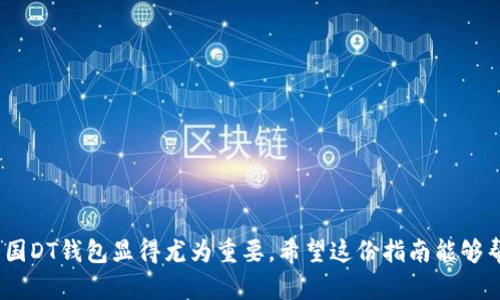 如何选择和使用网页版USDT钱包：你的一站式指南

USDT钱包, 加密货币, 数字资产/guanjianci

1. 什么是USDT钱包？
在深入探讨如何选择和使用网页版USDT钱包之前，我们首先要了解USDT钱包到底是什么。USDT，全名为“Tether”，是一种基于区块链的稳定币，其价值与美元1:1挂钩，旨在减少加密货币价格波动带来的风险。在数字货币的世界中，USDT钱包则是存储、管理和交易USDT的工具。无论是日常的交易、投资，还是用来进行其他加密货币的交换，USDT钱包都是不可或缺的存在。

2. 网页版USDT钱包的优势
选择网页版USDT钱包时，我们应该关注其诸多优势。与桌面或移动钱包相比，网页版钱包有着更为便捷的访问和操作体验，让用户可以随时随地进行交易和管理其资产。无论你是在家、办公室，甚至是在咖啡馆，只需通过浏览器登陆，就能快速实现对资产的查询与操作，多么令人振奋！
此外，网页版钱包一般具有较高的安全性。许多知名的加密货币平台会使用先进的加密技术和两因素认证，来保障用户的资金安全。这对于普通用户来说，无疑是增加了使用的信心。

3. 如何选择合适的网页版USDT钱包？
要想选择合适的网页版USDT钱包，可以考虑以下几个方面：
ul
    li安全性：确保选择有良好声誉的平台。在加密货币领域，安全性是第一位的。一些钱包可能会经历安全漏洞，导致用户资产损失。所以选择那些提供双重认证和多重签名功能的钱包，会更有保障。/li
    li用户体验：良好的用户界面和体验会显著提高你的使用效率。使用网页版钱包时友好的操作界面能够让你轻松完成转账、收款等操作。/li
    li支持的平台：确保所选钱包支持多种加密货币交易，这样可以方便你在不同币种间进行操作，提升资金流动性。/li
    li费用：不同的网页钱包在交易手续费上可能有所不同。选择那些透明并且费用合理的钱包能为你节省不少开支。/li
/ul

4. 常见的网页版USDT钱包推荐
下面，我们来看看一些市场上比较受欢迎的网页版USDT钱包：
ul
    liBinance：作为全球最大的加密货币交易平台之一，Binance提供了一个功能强大的网页版钱包。用户可以在这里轻松存取USDT及其它多种加密货币，交易费用透明。/li
    liCoinbase：该平台对新手用户非常友好，提供了简单易用的界面，适合初次接触加密货币的用户。安全性和透明度都做到位。/li
    liKraken：以安全而闻名的Kraken，同样支持USDT交易，且其费用较低，非常适合有一定交易经验的用户。/li
/ul

5. 如何创建和使用网页版USDT钱包：一步步来
创建与使用网页版USDT钱包其实并不复杂。下面是一些简单的步骤：
ul
    li注册账户：首先，你需要在选择的平台上进行注册，填写一些基本信息并设置安全密码。/li
    li身份验证：为了确保账户安全，大多数平台会要求进行身份认证，包括上传身份证件。/li
    li充值USDT：利用银行卡或者其他加密货币为你的钱包充值USDT。很多钱包支持直接从交易所进行转账。/li
    li进行交易：充入资金后，你可以选择进行买卖，转账或者储存USDT。网页版钱包一般都会有友好的交易界面，便于你完成操作。/li
/ul

6. 安全存储和管理USDT的诀窍
管理你的USDT资产时，安全始终是重中之重。以下是几个建议：
ul
    li使用强密码：设置一个复杂且独特的密码，避免使用容易猜到的个人信息，如生日或简单组合。/li
    li开启双重认证：随时随地保护你的账户安全，确保即使密码泄露账户也不会被轻易侵入。/li
    li定期监控交易：养成定期查看账户交易记录的习惯，及时发现异常。/li
/ul

7. 结论：把握机遇与风险
USDT钱包不仅是加密货币交易的工具，更是你在数字货币世界中迈向更大机会的第一步。随着越来越多的人进入这个行业，了解如何选择、使用和安全管理你的美国DT钱包显得尤为重要。希望这份指南能够帮助更多的人顺利地开启他们的加密之旅，从而在风险与机遇并存的市场中，找到属于自己的那片天空！