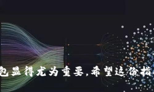 如何选择和使用网页版USDT钱包：你的一站式指南

USDT钱包, 加密货币, 数字资产/guanjianci

1. 什么是USDT钱包？
在深入探讨如何选择和使用网页版USDT钱包之前，我们首先要了解USDT钱包到底是什么。USDT，全名为“Tether”，是一种基于区块链的稳定币，其价值与美元1:1挂钩，旨在减少加密货币价格波动带来的风险。在数字货币的世界中，USDT钱包则是存储、管理和交易USDT的工具。无论是日常的交易、投资，还是用来进行其他加密货币的交换，USDT钱包都是不可或缺的存在。

2. 网页版USDT钱包的优势
选择网页版USDT钱包时，我们应该关注其诸多优势。与桌面或移动钱包相比，网页版钱包有着更为便捷的访问和操作体验，让用户可以随时随地进行交易和管理其资产。无论你是在家、办公室，甚至是在咖啡馆，只需通过浏览器登陆，就能快速实现对资产的查询与操作，多么令人振奋！
此外，网页版钱包一般具有较高的安全性。许多知名的加密货币平台会使用先进的加密技术和两因素认证，来保障用户的资金安全。这对于普通用户来说，无疑是增加了使用的信心。

3. 如何选择合适的网页版USDT钱包？
要想选择合适的网页版USDT钱包，可以考虑以下几个方面：
ul
    li安全性：确保选择有良好声誉的平台。在加密货币领域，安全性是第一位的。一些钱包可能会经历安全漏洞，导致用户资产损失。所以选择那些提供双重认证和多重签名功能的钱包，会更有保障。/li
    li用户体验：良好的用户界面和体验会显著提高你的使用效率。使用网页版钱包时友好的操作界面能够让你轻松完成转账、收款等操作。/li
    li支持的平台：确保所选钱包支持多种加密货币交易，这样可以方便你在不同币种间进行操作，提升资金流动性。/li
    li费用：不同的网页钱包在交易手续费上可能有所不同。选择那些透明并且费用合理的钱包能为你节省不少开支。/li
/ul

4. 常见的网页版USDT钱包推荐
下面，我们来看看一些市场上比较受欢迎的网页版USDT钱包：
ul
    liBinance：作为全球最大的加密货币交易平台之一，Binance提供了一个功能强大的网页版钱包。用户可以在这里轻松存取USDT及其它多种加密货币，交易费用透明。/li
    liCoinbase：该平台对新手用户非常友好，提供了简单易用的界面，适合初次接触加密货币的用户。安全性和透明度都做到位。/li
    liKraken：以安全而闻名的Kraken，同样支持USDT交易，且其费用较低，非常适合有一定交易经验的用户。/li
/ul

5. 如何创建和使用网页版USDT钱包：一步步来
创建与使用网页版USDT钱包其实并不复杂。下面是一些简单的步骤：
ul
    li注册账户：首先，你需要在选择的平台上进行注册，填写一些基本信息并设置安全密码。/li
    li身份验证：为了确保账户安全，大多数平台会要求进行身份认证，包括上传身份证件。/li
    li充值USDT：利用银行卡或者其他加密货币为你的钱包充值USDT。很多钱包支持直接从交易所进行转账。/li
    li进行交易：充入资金后，你可以选择进行买卖，转账或者储存USDT。网页版钱包一般都会有友好的交易界面，便于你完成操作。/li
/ul

6. 安全存储和管理USDT的诀窍
管理你的USDT资产时，安全始终是重中之重。以下是几个建议：
ul
    li使用强密码：设置一个复杂且独特的密码，避免使用容易猜到的个人信息，如生日或简单组合。/li
    li开启双重认证：随时随地保护你的账户安全，确保即使密码泄露账户也不会被轻易侵入。/li
    li定期监控交易：养成定期查看账户交易记录的习惯，及时发现异常。/li
/ul

7. 结论：把握机遇与风险
USDT钱包不仅是加密货币交易的工具，更是你在数字货币世界中迈向更大机会的第一步。随着越来越多的人进入这个行业，了解如何选择、使用和安全管理你的美国DT钱包显得尤为重要。希望这份指南能够帮助更多的人顺利地开启他们的加密之旅，从而在风险与机遇并存的市场中，找到属于自己的那片天空！