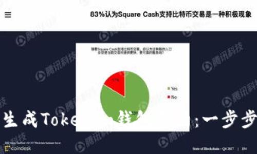 如何生成Tokenim钱包合约：一步步指南
