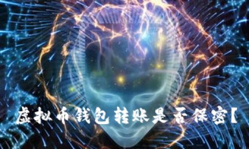 虚拟币钱包转账是否保密？
