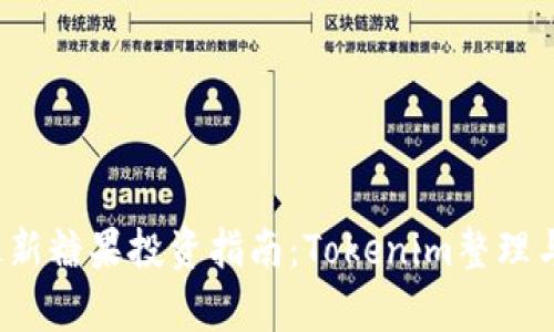 2023年最新糖果投资指南：Tokenim整理与市场分析