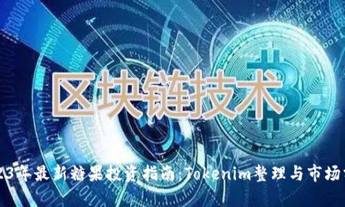 2023年最新糖果投资指南：Tokenim整理与市场分析