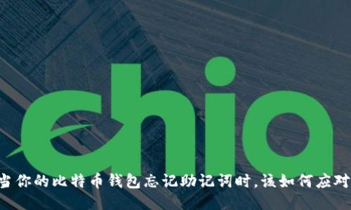 当你的比特币钱包忘记助记词时，该如何应对？