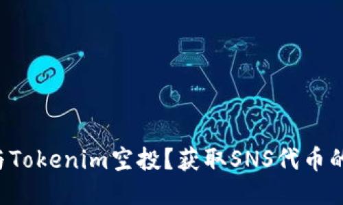如何参与Tokenim空投？获取SNS代币的全攻略！